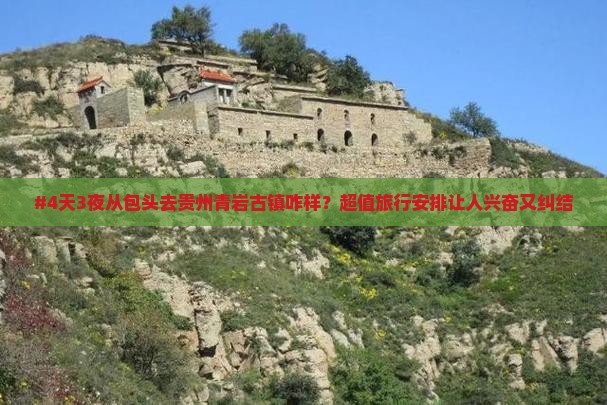 包头到贵州青岩古镇四日游