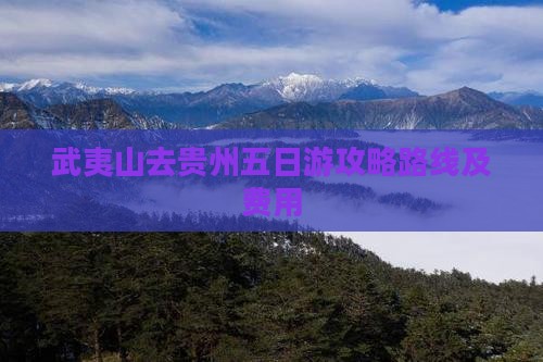武夷山去贵州五日游