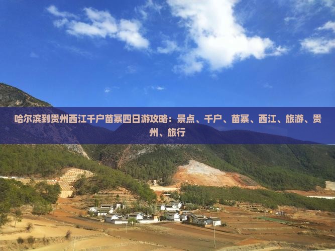哈尔滨到贵州西江千户苗寨四日游