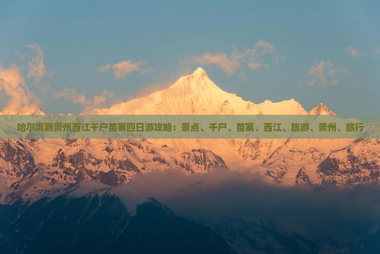 哈尔滨到贵州西江千户苗寨四日游