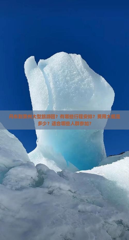 丹东到贵州大型旅游团