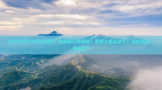 丹东到贵州大型旅游团