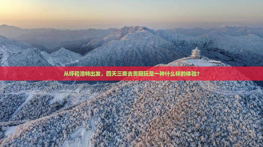 呼和浩特去贵州贵阳四日游