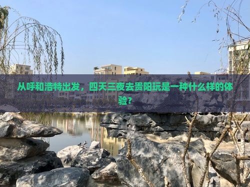 呼和浩特去贵州贵阳四日游