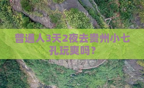 马鞍山去贵州小七孔三日游