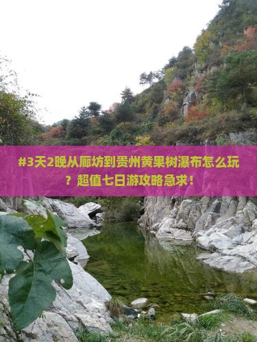 廊坊去贵州黄果树瀑布七日游