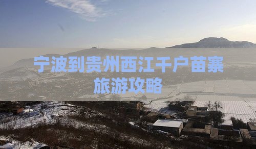宁波到贵州西江千户苗寨攻略