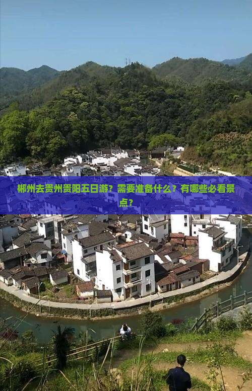 郴州去贵州贵阳五日游 郴州去贵州贵阳五日游