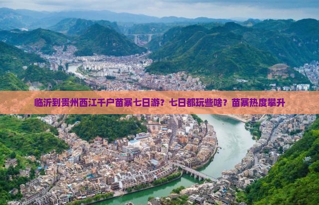 临沂去贵州西江千户苗寨七日游