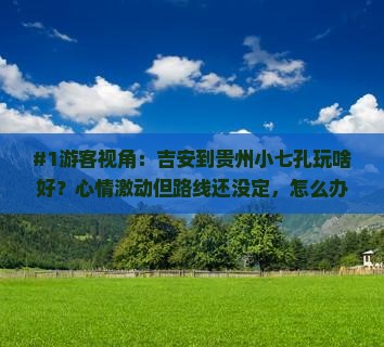 吉安去贵州小七孔旅游