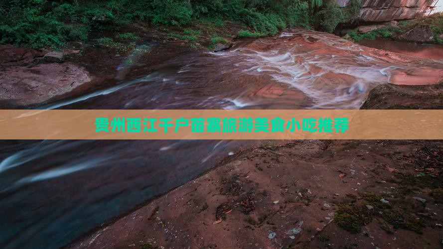 佳木斯到贵州西江千户苗寨旅游小吃