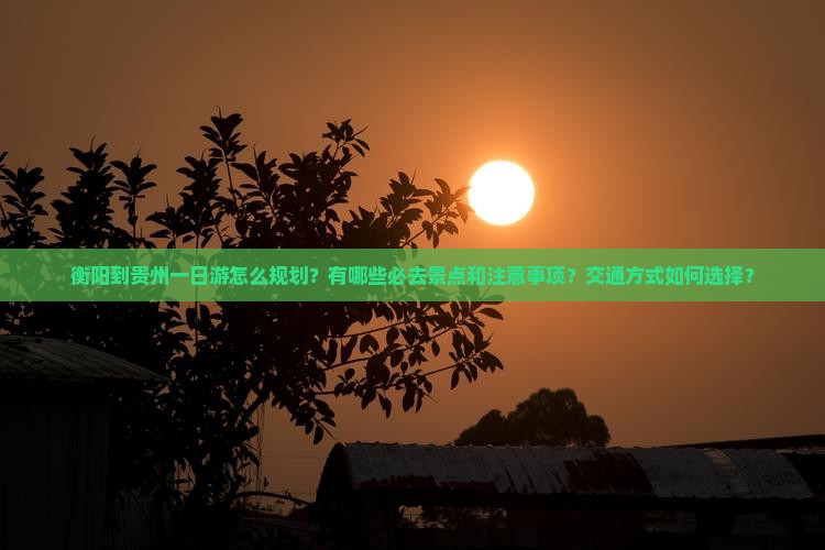 衡阳到贵州一日