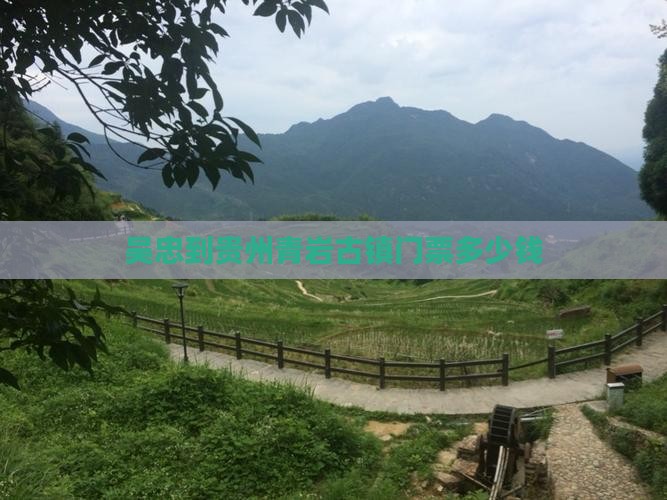 吴忠到贵州青岩古镇门票