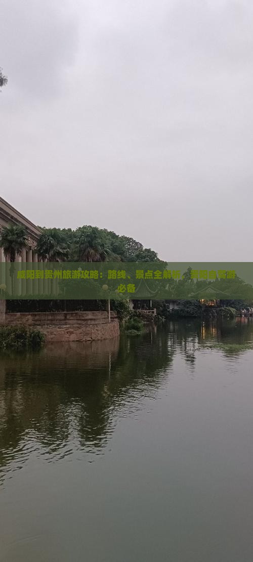 咸阳到贵州攻略