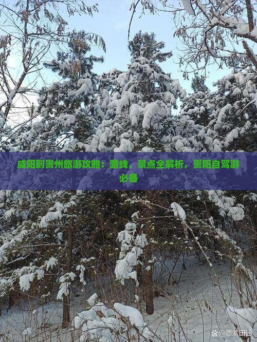 咸阳到贵州攻略