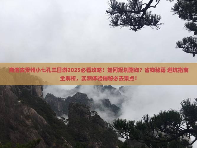 商洛去贵州小七孔三日游