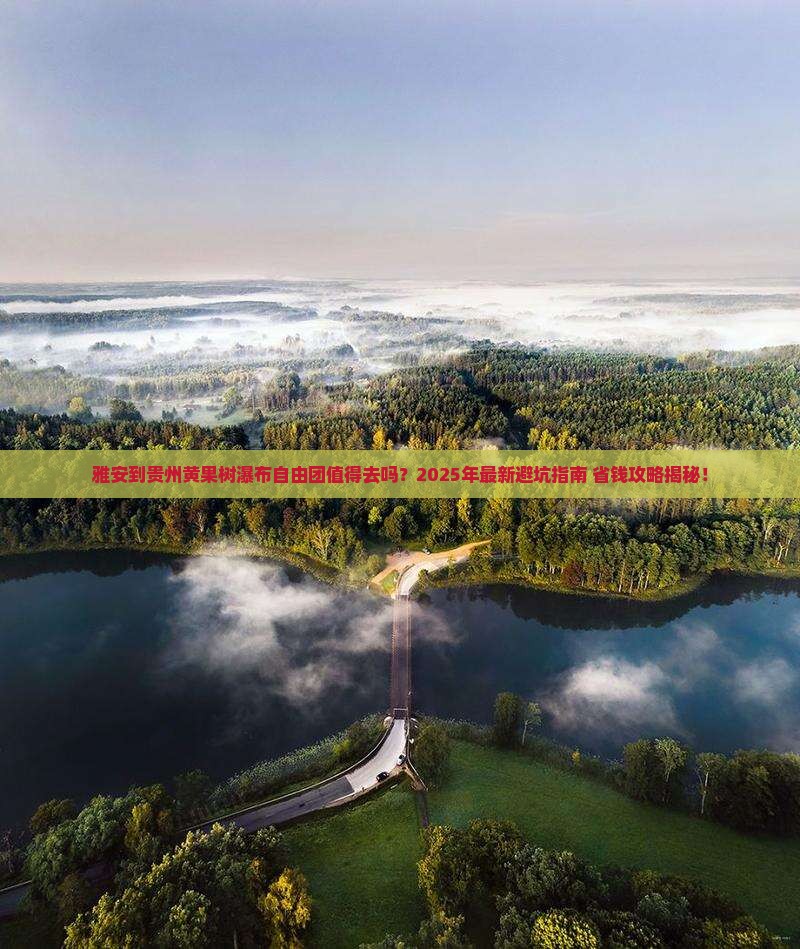 雅安到贵州黄果树瀑布自由团