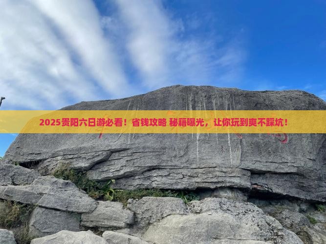 贵阳到贵州贵阳六日游