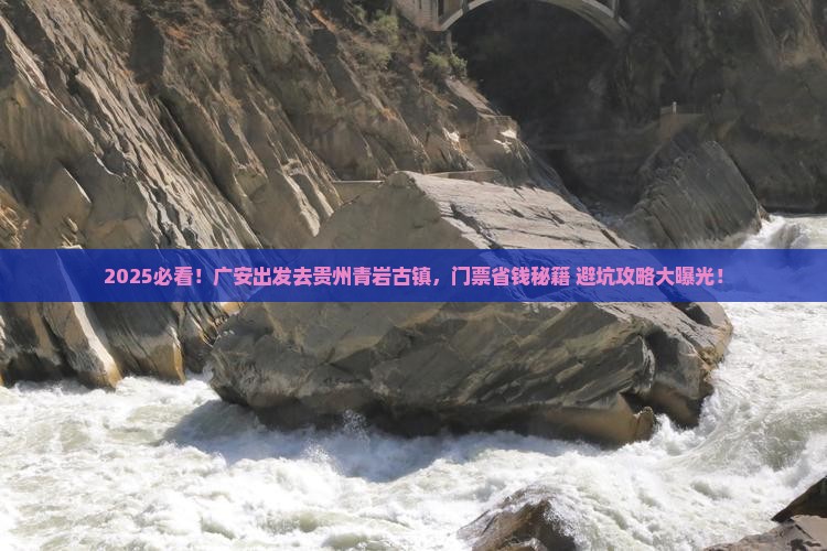 广安到贵州青岩古镇门票