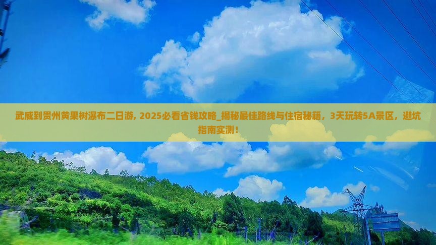 武威到贵州黄果树瀑布二日游