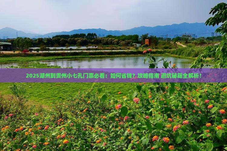 湖州到贵州小七孔门票