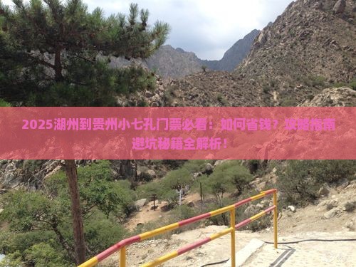 湖州到贵州小七孔门票