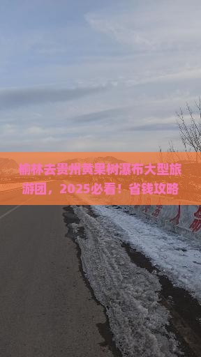 榆林去贵州黄果树瀑布大型旅游团