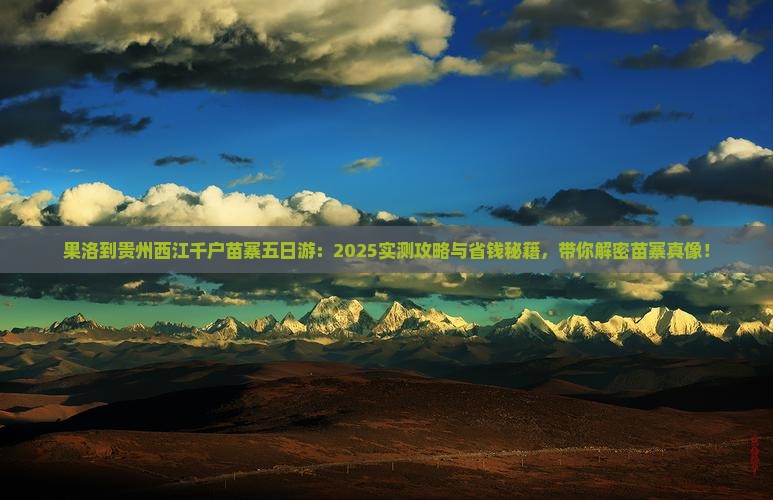 果洛到贵州西江千户苗寨五日游