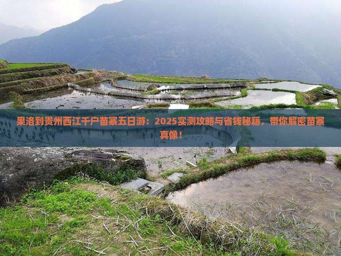 果洛到贵州西江千户苗寨五日游