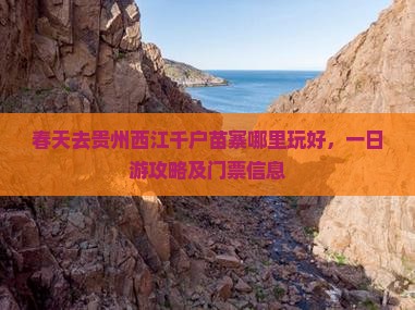 春天去贵州西江千户苗寨哪里玩