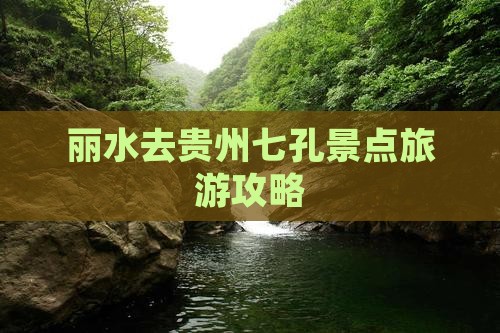 丽水去贵州小七孔攻略