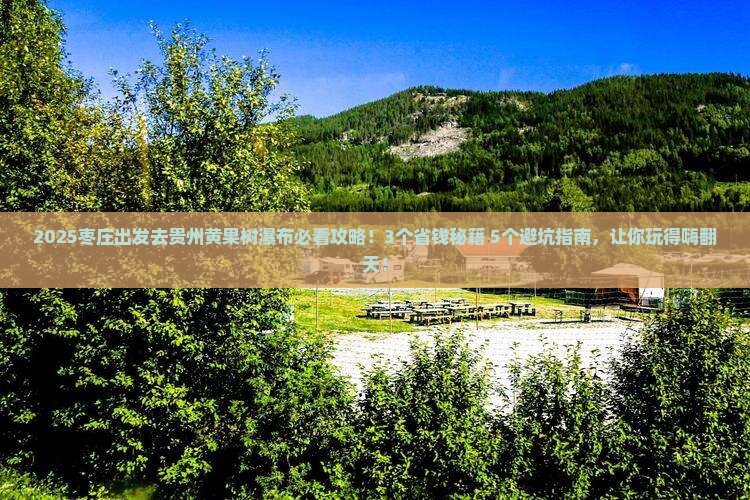 枣庄去贵州黄果树瀑布攻略