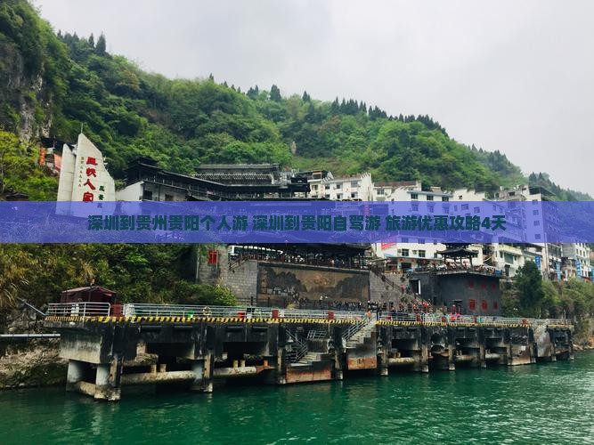 深圳到贵州贵阳个人游