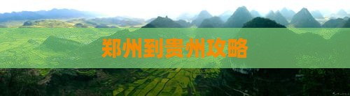 郑州到贵州攻略