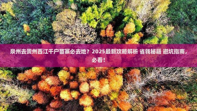 泉州去贵州西江千户苗寨必去地