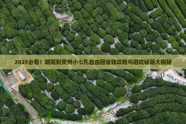 朝阳到贵州小七孔自由团