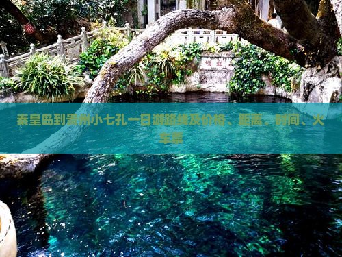 秦皇岛到贵州小七孔一日