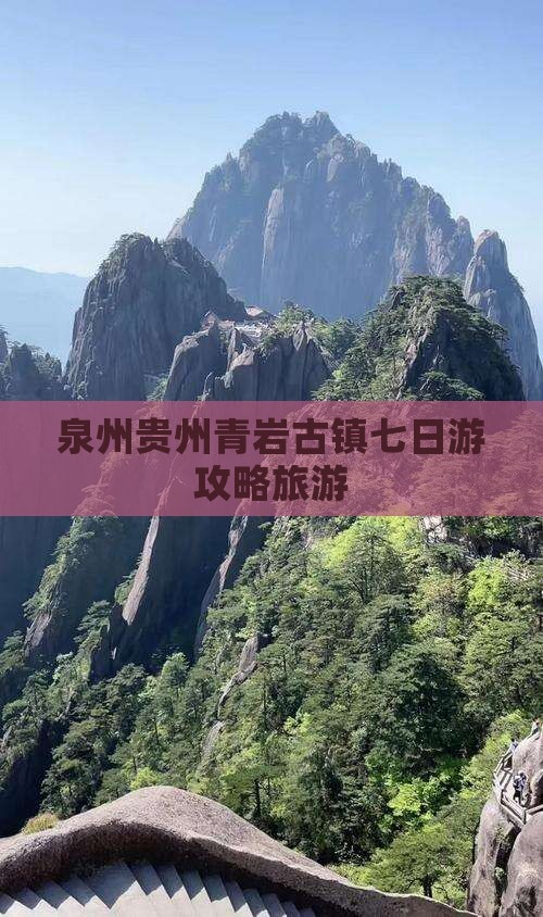 泉州去贵州青岩古镇七日游