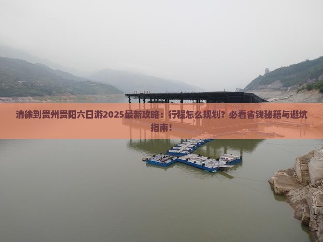 清徐到贵州贵阳六日游