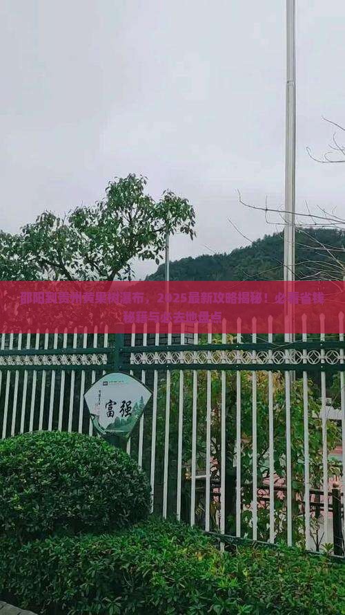 邵阳到贵州黄果树瀑布必去地
