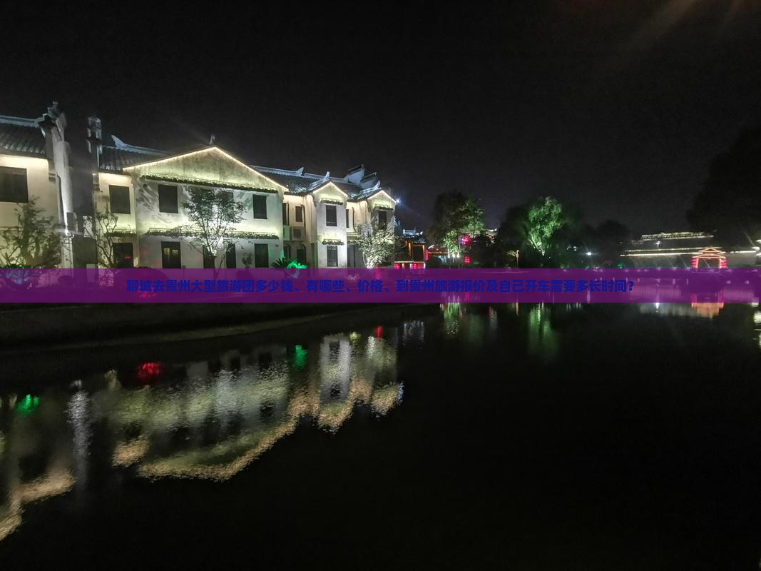 聊城去贵州大型旅游团
