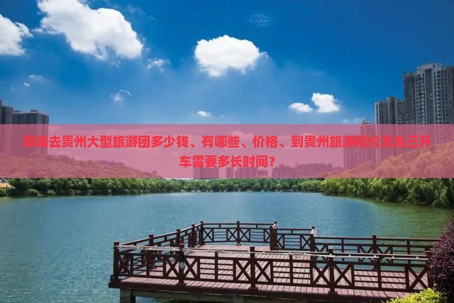 聊城去贵州大型旅游团