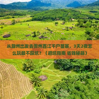 滁州去贵州西江千户苗寨旅游