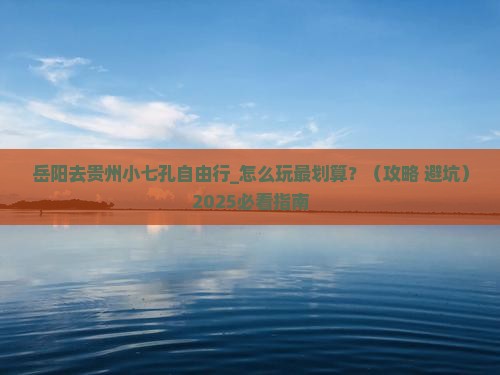 岳阳去贵州小七孔自由行