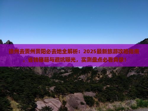 徐州去贵州贵阳必去地