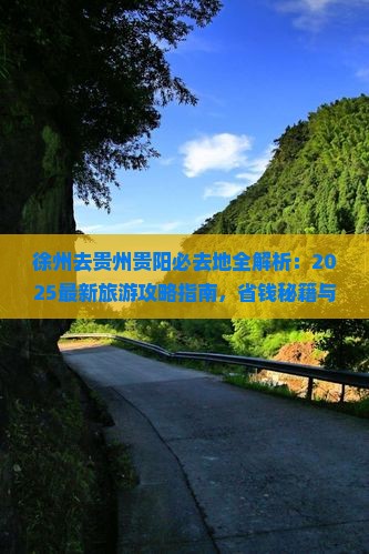徐州去贵州贵阳必去地