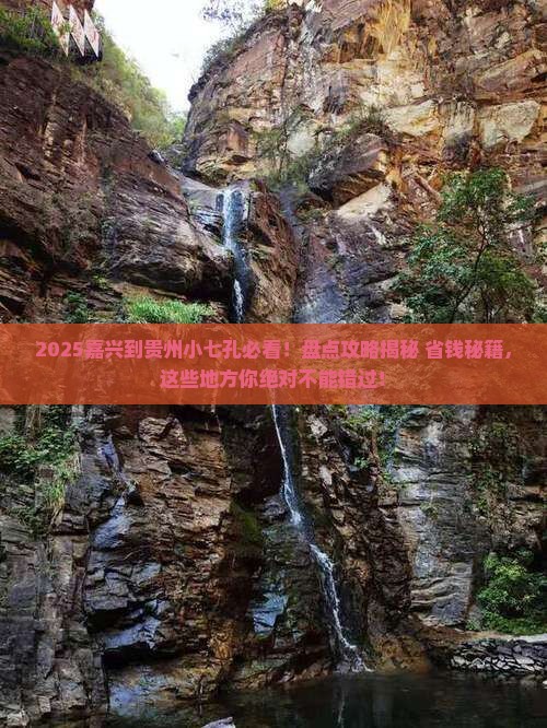 嘉兴到贵州小七孔必去地