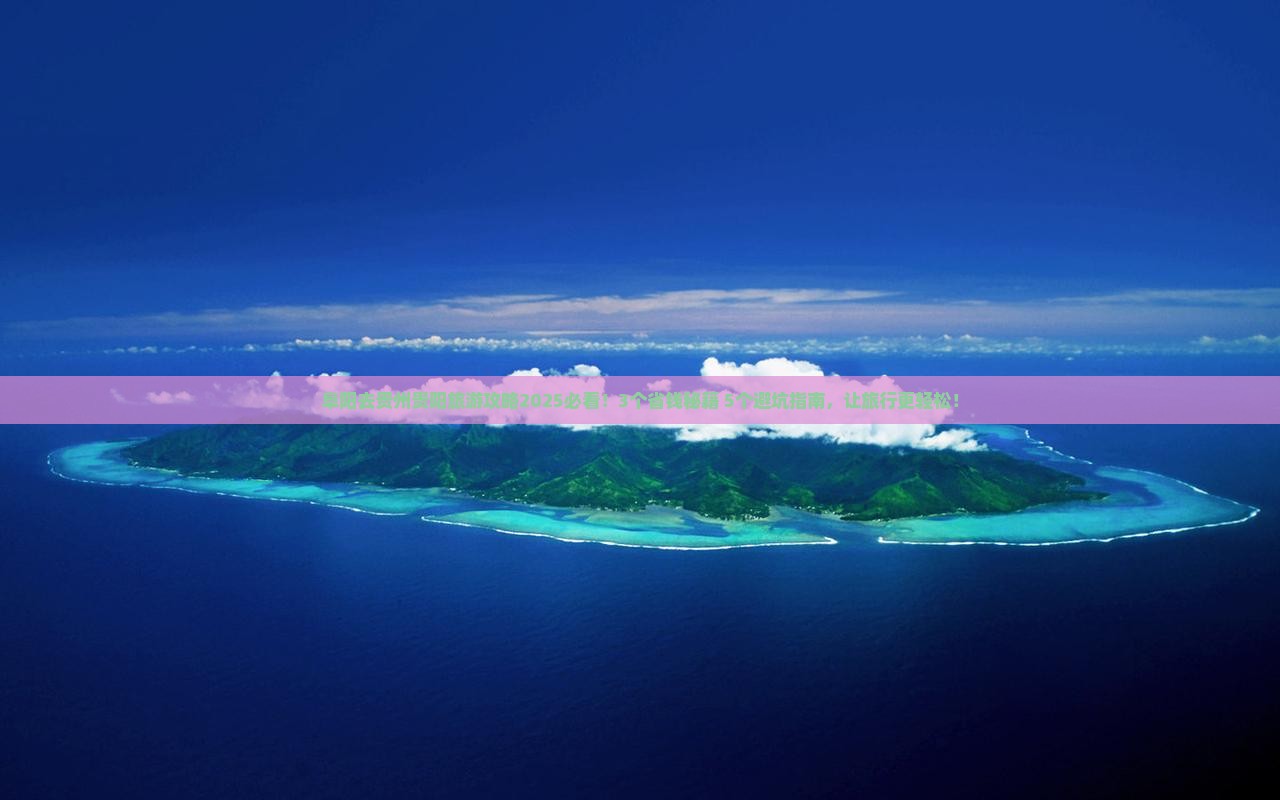 阜阳去贵州贵阳旅游