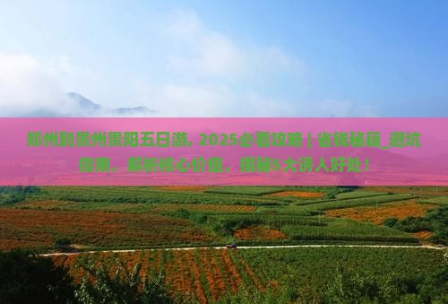 郑州到贵州贵阳五日游