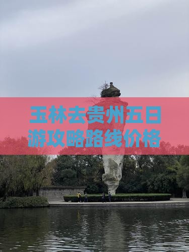 玉林去贵州五日游